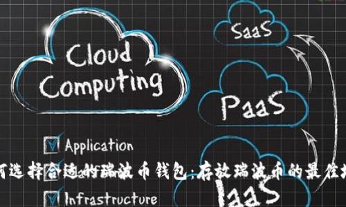 如何选择合适的瑞波币钱包：存放瑞波币的最佳地方