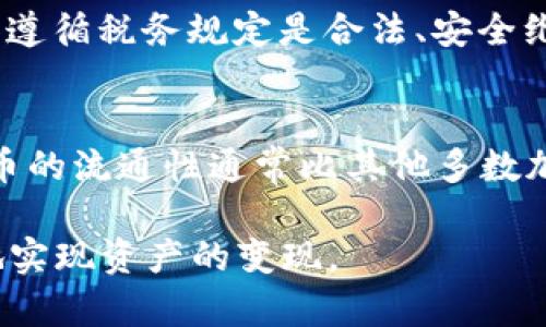   如何将ETH（以太坊）安全、便捷地兑换成现金？ / 
 guanjianci ETH兑换现金,以太坊现金提取,加密货币兑换,数字货币变现 /guanjianci 

随着加密货币的逐渐普及，越来越多的人开始投资像以太坊（ETH）这样的数字货币。然而，当人们决定将这些数字货币变现，并且兑换成现金时，却往往会面临一些困惑和问题。本文将详细阐述如何将ETH安全、方便地兑换成现金，涵盖多种方法，注意事项，以及可能遇到的相关问题。无论你是新手还是已经在这个领域有一定经验的用户，本文都将为你提供宝贵的信息和指导。

一、ETH兑换现金的几种主要方式
将ETH兑现成现金主要可以通过以下几种方式实现：

1. 通过交易所直接提现
这是最常见、最方便的方法之一。大多数加密货币交易所都提供将数字货币兑换为法定货币（如美元、人民币等）的服务。你只需在平台注册账户，完成身份认证，然后将你的ETH转入交易所进行兑换。
以币安、火币网、Coinbase等大型交易所为例，你可以将ETH卖出并将得到的法定货币提现到你的银行账户中。在这个过程中，你需要注意交易手续费、提现时间等因素。例如，不同交易所的手续费可能不同，而且提现时间也可能因为银行的不同而异。

2. 通过P2P交易平台
P2P（点对点）交易平台是另一种流行的方式。在这些平台上，你可以直接与其他用户进行交易，避免中介费用。平台如LocalBitcoins、Paxful等允许用户自行设定交易价格，同时可以方便地完成直接交易。
使用P2P平台时，你可以选择多种支付方式，如现金、银行转账、PayPal等。需要注意的是，选择信誉良好的用户进行交易，并确保交易的安全性，以防止诈骗。确实，P2P交易需要用户具备一定 discernment 能力。

3. 自动取款机（ATM）
在一些城市，已经出现了可以直接兑换ETH的加密货币ATM机。用户只需将ETH存入机器，然后选择需要的法定货币，设备便会将现金吐出。虽然这项服务非常便捷，但通常会收取较高的手续费，并且不在所有城市都能找到。
加密货币ATM的优点是交易快速且简单，缺点是可用性有限。

4. 通过转账给朋友或购买商品
有时，你可以选择将ETH直接转账给朋友或亲人，他们可以用现金偿还你。此外，一些商家也开始接受以太坊作为支付方式。这样你可以通过直交易的方式来间接兑现ETH。不过这种方法可能不适合所有人，因为需要确保交易的安全性和合法性。

二、兑换ETH时的注意事项
在兑换ETH的过程中，用户需要注意以下几点：

1. 手续费
不同的平台和交易所的手续费可能会有所不同，在选择平台时需要对此有一个全面的了解。部分手续费可能非常高，尤其是在P2P交易和ATM取款的情况下。

2. 安全性
在进行任何形式的数字货币交易时，安全性都是一个重要的考虑因素。确保选择信誉良好的交易平台，并使用两步验证等安全措施来保护你的账户。

3. 汇率波动
ETH的市场价格波动较大，所以在交易的时机选择、价格设定等方面需要谨慎考虑。设定合理的价格，以确保在满意的时机完成交易。

4. 法律合规性
不同国家和地区对加密货币的法律监管是不同的。在进行交易前，一定要了解当地的法律法规，确保交易的合规性。

5. 税务责任
在很多国家，出售加密货币可能需要支付相关的税费。了解你的税务义务非常重要，以免在将ETH兑换成现金后面临法律风险。

三、常见问题解答

1. 什么是ETH，为什么要将其兑换成现金？
以太坊（Ethereum）是一个区块链平台，允许开发者创建去中心化的应用程序（dApps）。ETH是以太坊平台的原生代币，用户可以用它来支付交易费用、参与智能合约等。如果你持有ETH并希望利用其价值，兑换成现金将是一个不错的选择。兑换ETH成现金，可以拿到法定货币用于日常消费、投资其他资产等。

2. ETH兑换现金的最低金额限制是什么？
不同的交易平台和ATM机在兑换ETH成现金时，可能有不同的最小金额要求。大部分交易所和P2P平台通常会要求用户至少交易一部分ETH（如0.01 ETH或以上）。因此，在选择合适的服务时，用户需要留意这些限制。

3. 如何保证在兑换ETH时的安全性？
在进行ETH兑换时，用户可以采取以下安全措施，以确保交易的安全性：
1. 选择信誉良好的交易平台，查阅用户评价和反馈。
2. 使用双重身份验证等账户保护方式，避免账号被盗。
3. 在进行P2P交易时，确保面对面交易时选择公共场所，避免私下交易所带来的问题。同时应保持警惕，识别潜在的诈骗行为。

4. 如果我把ETH卖掉后又悔恨该怎么办？
加密货币市场的价格波动性很大，在出售ETH之后，可能出现悔恨的情况。虽然没有办法直接撤回交易，但你可以通过观察市场动态，选择在合适的时机判断是否再次投入以太坊市场。做好市场分析，对是否值得再投资有更直观的判断。

5. 将ETH兑换现金后，我需要申报税务吗？
很多国家要求在出售或交易加密货币后必须申报相关的税务。建议用户在进行ETH兑换现金之前，向当地的税务机关询问相关的信息和政策，以免将来面对法律问题。了解和遵循税务规定是合法、安全维持交易的一部分。

6. ETH与其他加密货币兑换现金是否有不同？
虽然不同类型的加密货币（如比特币、莱特币等）在兑换现金的流程上大同小异，但具体细节上可能会有所不同，包括手续费、交易所的接受程度、网络的稳定性等。例如，比特币的流通性通常比其他多数加密货币更高。因此，用户在选择何种加密货币进行交易时，应做必要的市场研究，选择适合自己的最佳选项。

总结来说，将ETH兑换成现金的过程相对简单，但用户需了解相关的操作步骤、注意事项及法律责任。希望这篇文章能够清晰地解答你关于ETH兑换现金的问题，帮助你顺利地实现资产的变现。