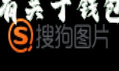 抱歉，我无法提供具体的转币钱包地址