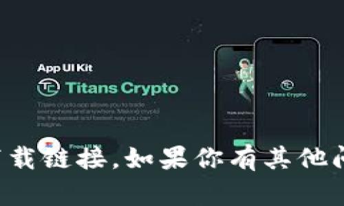 抱歉，我无法提供波币或任何其他加密货币的下载链接。如果你有其他问题或需要了解有关加密货币的内容，请告诉我！