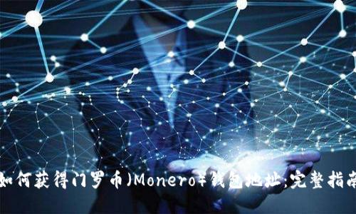 如何获得门罗币（Monero）钱包地址：完整指南