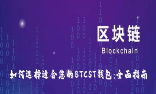 如何选择适合您的BTCST钱包：全面指南