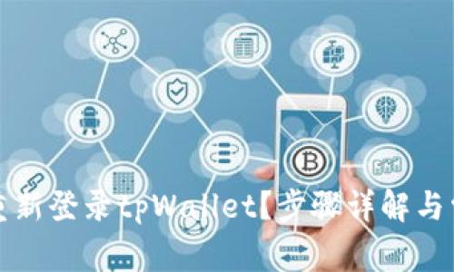 如何退出并重新登录tpWallet？步骤详解与常见问题解析