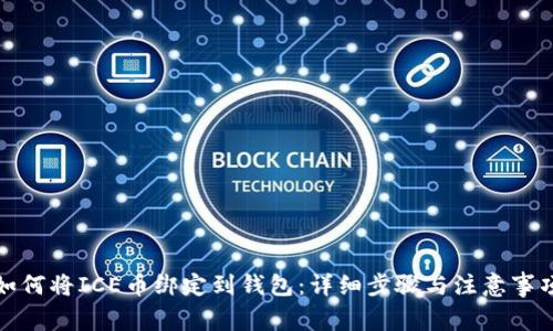 如何将ICE币绑定到钱包：详细步骤与注意事项