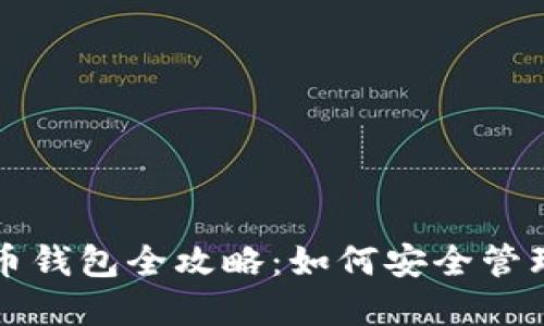 上海虚拟币钱包全攻略：如何安全管理数字资产