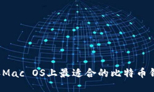 2023年Mac OS上最适合的比特币钱包推荐