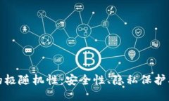 比太冷钱包的极随机性：安全性、隐私