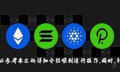   快捷币钱包的使用方法详细指南 / 