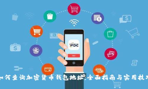 如何查询加密货币钱包地址：全面指南与实用技巧