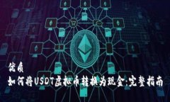 优质如何将USDT虚拟币转换为现金：完