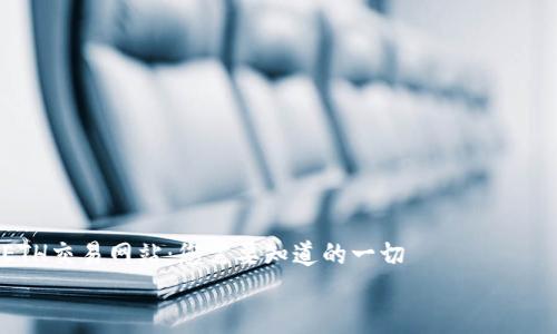 

    ETH交易网站：您需要知道的一切


    ETH交易网站：安全、高效的加密货币交易平台选择