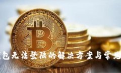 比特币钱包无法登陆的解决方案与常见