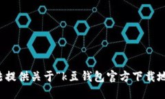 抱歉，我无法提供关于“k豆钱包官方