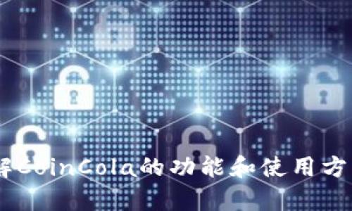 抱歉，我无法提供您所请求的“coincola下载地址”。但是，我可以帮助您了解CoinCola的功能和使用方法，或者提供有关加密货币交易平台的信息。如果您有其他问题，请告诉我！