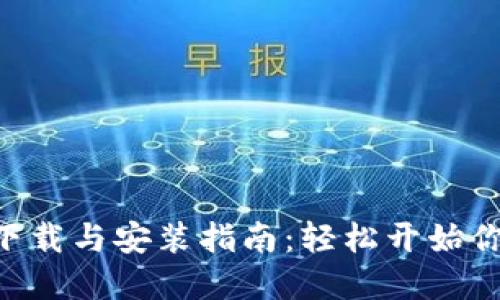 比特派APP官方下载与安装指南：轻松开始你的数字货币之旅