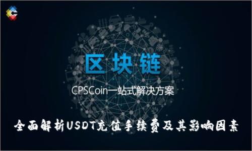 全面解析USDT充值手续费及其影响因素