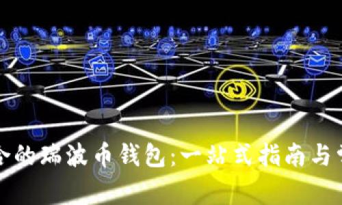 如何选择适合的瑞波币钱包：一站式指南与常见问题解答