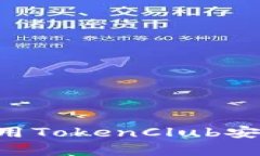 如何下载和使用TokenClub安卓版：完整指