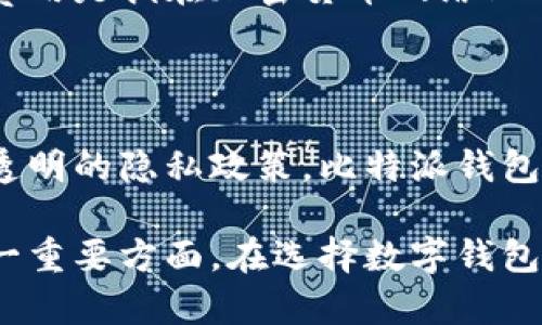 比特派钱包有没有后门？全面解读比特派钱包的安全性与隐私保护

比特派钱包, 加密货币钱包, 数字资产安全, 隐私保护/guanjianci

### 比特派钱包简介

比特派钱包是一款广泛使用的数字资产钱包，支持多种主流加密货币的存储与交易，如比特币、以太坊、波场等。作为一个数字钱包，它不仅提供了便捷的交易功能，还注重用户的安全性和隐私保护。在这个信息化时代，越来越多的人开始关注自身的数字资产安全，合理选择一款钱包至关重要。然而，许多用户对比特派钱包的安全性存在疑问，尤其是是否存在后门这一问题。

### 比特派钱包的安全机制

为了确保用户的资产安全，比特派钱包采取了一系列的安全措施。首先，它采用了多重签名技术，类似于传统银行的多重认证，当用户进行交易时需要经过多道安全验证，确保只有授权的用户才能进行转账。此外，比特派钱包还采用了强大的加密算法，对用户的私钥进行加密存储，这使得黑客即使攻入钱包系统，也难以窃取用户的私钥。

其次，比特派钱包引入了去中心化的管理方式，用户的私钥仅保存在用户的设备上，而不在中央服务器上存储。这种方式意味着即便是钱包的开发者也无法直接接触到用户的私钥，因此理论上减少了后门的可能性。用户也可以通过修改密码、设置额外的安全验证来进一步加强账户安全。

### 比特派钱包是否存在后门？

随着技术的进步，关于钱包后门的讨论越来越多。比特派钱包作为一个相对新兴的数字钱包，是否存在后门这一问题引起了广泛关注。首先，我们需要明确“后门”这一概念。后门指的是开发人员在产品中预留的可以绕过正常安全控制的访问入口，通常是为了便于调试或为用户提供技术支持。

比特派钱包的开发团队明确表示，他们不会在钱包中留有后门。团队在设计钱包时，强调用户的资产安全和隐私保护。他们认为，任何形式的后门都会带来极大的安全隐患，任何能够绕过用户私钥控制的机制，无疑会成为黑客攻击的目标。

此外，为了增强用户的信心，比特派钱包也进行了多次的安全审计，并邀请第三方安全公司对钱包的代码进行检查。多个安全专家的独立审核结果都表明，比特派钱包在安全性和隐私保护方面都达到了行业高标准，没有发现明显的后门风险。

### 比特派钱包的隐私保护政策

隐私是当今数字货币交易中的一个重要话题，尤其是在数据泄露事件频发的今天。比特派钱包在隐私保护上采取了多项措施。例如，用户的交易数据在链上是匿名的，虽然所有交易都可以在区块链上被查看，但用户的身份信息并不会被公开。比特派钱包也承诺不向第三方出售或共享任何用户数据，这种政策在一定程度上保护了用户的隐私。

此外，比特派钱包采用了端到端加密技术，确保用户与钱包之间的通讯是安全的，黑客无法通过网络攻击窃取用户的敏感信息。即便在互联网环境中急剧变化的情况下，比特派钱包也一直致力于提供透明的隐私政策和良好的用户体验。

### 常见问题解答

#### 问题1：比特派钱包的安全性如何？

比特派钱包的安全性是很多用户最关心的问题。首先，从技术角度来看，比特派钱包采用了行业领先的多重签名技术和先进的加密算法。在用户进行交易时，需要进行多重认证，能够有效止损各种黑客攻击。其次，比特派钱包的私钥不在手端存储，而是保留在用户的设备中，极大减少了后门和数据泄露的可能性。此外，多次的安全审计和第三方审查进一步增强了比特派钱包的安全可靠性。

用户在使用比特派钱包的过程中，也可以采取一些额外措施来确保安全。例如，定期更改密码、开启二次验证、谨慎选择公共Wi-Fi等，都是提升安全性的有效方法。

#### 问题2：比特派钱包支持哪些加密货币？

比特派钱包目前支持多种主流加密货币的存储与交易，包括比特币、以太坊、波场等。随着市场的变化和需求的增长，比特派钱包的团队也在不断更新和丰富支持的货币种类。此外，用户在使用比特派钱包时，可以轻松地管理多种数字资产，在一个应用中完成不同加密货币的存储和交易。

比特派钱包的跨链功能也让用户能够在不同区块链之间进行资产转移，极大地方便了用户的数字资产管理。

#### 问题3：用户应该如何选择数字钱包？

选择合适的数字钱包是保障用户资产安全的重要因素。用户在选择数字钱包时，可以从以下几个方面进行评估：

1. **安全性**：安全性是数字钱包的第一要素，需关注钱包提供的安全措施，如多重签名、私钥管理等。
2. **用户体验**：一个好的数字钱包应具有友好的用户界面，易于操作，能够迅速完成交易。
3. **支持的资产种类**：根据个人投资需求，选择一个支持多种加密货币的数字钱包，将会更为便利。
4. **隐私保护**：确保钱包提供隐私保护措施，保护用户的交易数据不被泄露。
5. **技术支持**：选择口碑好的钱包，确保其有良好的技术支持和社区反馈。

#### 问题4：比特派钱包如何保护用户的隐私？

比特派钱包为用户提供了多层次的隐私保护措施。首先，用户的交易信息在区块链上是匿名的，其他用户无法通过交易记录追踪到用户的身份。其次，比特派钱包承诺不向第三方提供用户的数据，这在一定程度上增强了用户的隐私保障。此外，比特派钱包还采用了端到端加密，确保用户与钱包之间的通讯不会被窃取，用户在使用钱包时可以感受到更加安全和私密的体验。

#### 问题5：使用比特派钱包的风险有哪些？

尽管比特派钱包在安全和隐私保护方面做了不少工作，但用户在使用时仍需谨慎。首先，用户自身的操作失误，比如密码泄露、设备丢失，都可能导致资产安全风险；其次，网络环境的不安全，如连接不安全的Wi-Fi，也可能遭受黑客攻击；最后，用户应对针对比特派钱包的假冒攻击保持警惕，确保只通过官方网站下载和使用钱包应用，避免上当受骗。

#### 问题6：比特派钱包的使用费用如何？

比特派钱包在使用过程中可能会涉及不同的费用，主要包括交易手续费和网络费用。交易手续费通常由用户选择支付，具体费用取决于网络拥堵程度及用户自身的交易额度。网络费用是指在加密货币网络上进行交易所需支付的费用，通常由矿工收取，用户在交易时应自行确认并支付相应费用。总体而言，比特派钱包的使用成本被认为是相对透明与合理的。

### 总结

比特派钱包以其先进的安全技术和良好的用户体验，赢得了许多用户的青睐。在数字货币市场发展迅猛的今天，用户对资产安全和隐私保护的重视愈发明显。通过多重安全措施和透明的隐私政策，比特派钱包展现了其在安全性和用户信任方面的努力。

尽管关于后门的讨论仍然存在，但根据目前的审计和市场反馈，用户可以较为安心地使用比特派钱包进行数字资产管理。同时，用户自身的安全意识与操作也是保护资产安全的另一重要方面。在选择数字钱包时，用户应该多做比较，选择合适的产品来保障自己的数字资产安全。