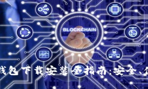 加密货币钱包下载安装全指南：安全、便捷又好用