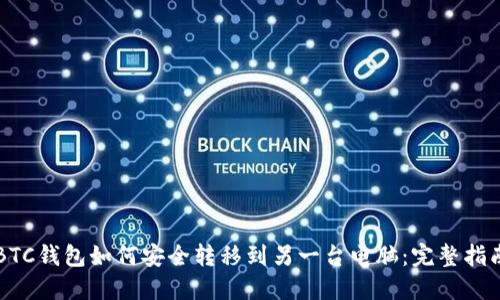 BTC钱包如何安全转移到另一台电脑：完整指南