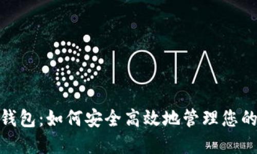 NXT在线钱包：如何安全高效地管理您的数字资产