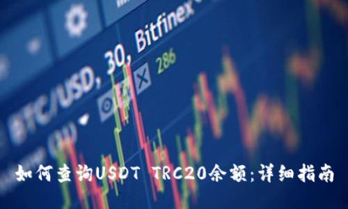 如何查询USDT TRC20余额：详细指南