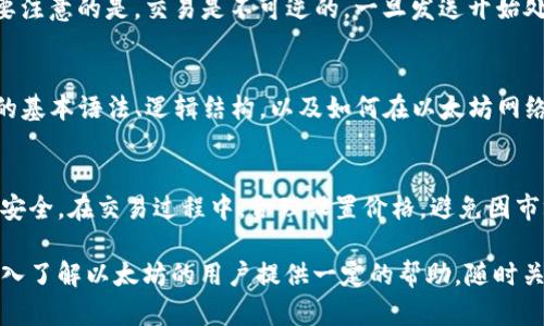   以太坊下载全攻略：如何轻松安装和配置以太坊客户端 / 
 guanjianci 以太坊下载, 安装以太坊, 以太坊客户端, 以太坊配置 /guanjianci 

以太坊（Ethereum）是一个开源的区块链平台，因其强大的智能合约功能而受到广泛关注。对大众用户来说，了解如何下载并安装以太坊客户端尤为重要。本文将详细讲解以太坊下载的各个步骤及相关知识，并逐一解答可能遇到的相关问题，希望能帮助广大用户顺利开始他们的以太坊之旅。

一、以太坊简介
以太坊是一种区块链技术，不仅仅是数字货币，它也是一个去中心化的平台，可以让开发者构建和部署智能合约。智能合约是计算机代码，它在满足特定条件时自动执行。以太坊的发行量也是相对固定的，用户可以通过以太坊实现自己的项目、应用程序，并通过以太坊的货币