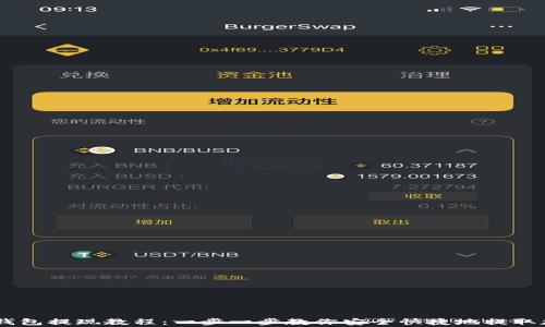 
Ledger钱包提现教程：一步一步教你安全快捷地提取加密资产