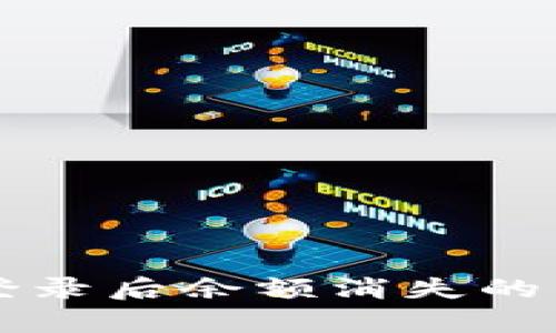 tpWallet重新登录后余额消失的原因及解决方法