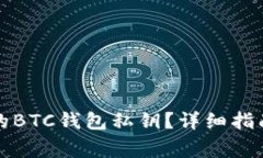 如何导出新安装的BTC钱包私钥？详细指