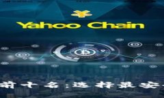 2023年冷钱包排行榜前十名：选择最安