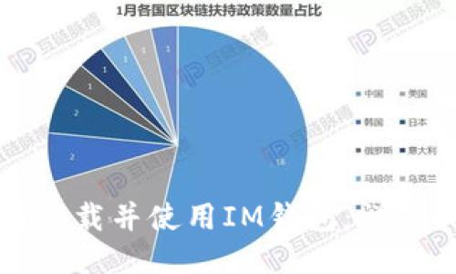 如何下载并使用IM钱包：详细指南