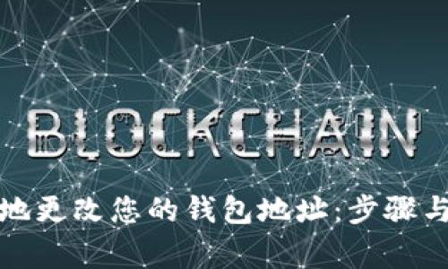 如何安全地更改您的钱包地址：步骤与注意事项