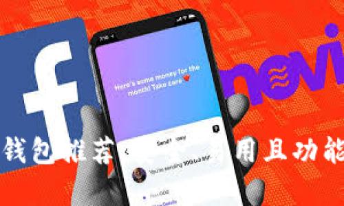 以太坊中文钱包推荐：安全、易用且功能丰富的选择