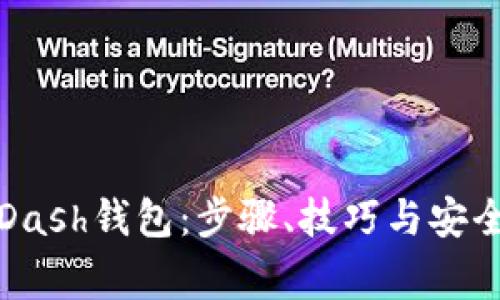 如何自制Dash钱包：步骤、技巧与安全注意事项