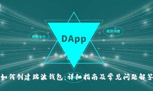 如何创建瑞波钱包：详细指南及常见问题解答