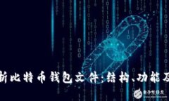 深入解析比特币钱包文件：结构、功能及安全性