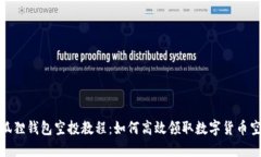 小狐狸钱包空投教程：如何高效领取数