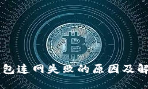 点点钱包连网失败的原因及解决办法
