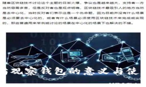 以太坊观察钱包的意义与使用详解