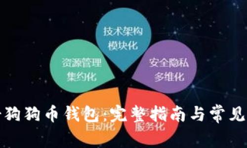 如何备份狗狗币钱包：完整指南与常见问题解答