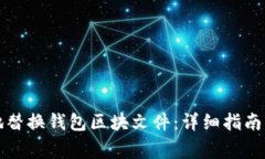 如何安全有效地替换钱包区块文件：详