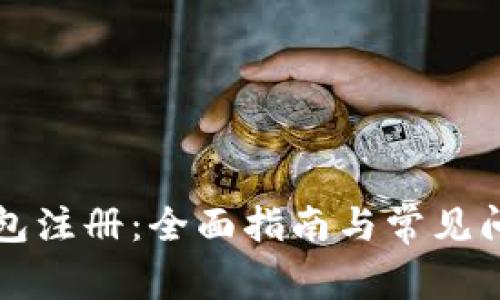 鱼池钱包注册：全面指南与常见问题解答