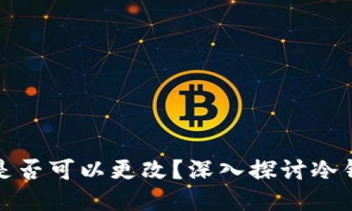 冷钱包的地址是否可以更改？深入探讨冷钱包的工作原理