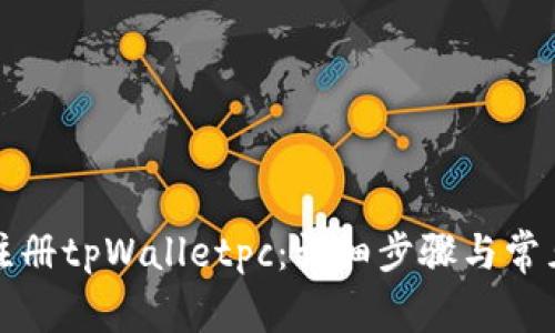 如何顺利注册tpWalletpc：详细步骤与常见问题解答