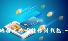 如何有效地将比特币转移到钱包：一站