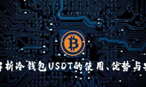 : 深度解析冷钱包USDT的使用、优势与安全策略