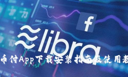 易币付App下载安装指南及使用教程