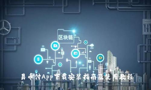 易币付App下载安装指南及使用教程